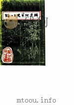 绥江文史资料选辑  第3辑（1990 PDF版）
