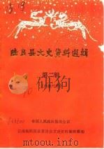 陆良县文史资料选辑  第2辑（1990 PDF版）