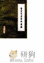 贵州省文史资料选辑  第4辑（1987 PDF版）