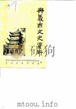 兴义市文史资料  第2辑（ PDF版）