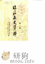 临沧文史资料  第1辑（1989 PDF版）