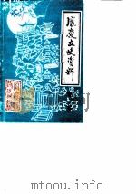 凤庆文史资料  第2辑（1989 PDF版）
