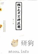 独山文史资料选辑  第2辑（1983 PDF版）