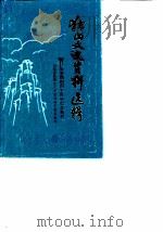 独山文史资料选辑  第3-4辑  抗日战争胜利四十周年纪念特刊   1985  PDF电子版封面    独山县政协文史资料研究委员会 