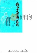 独山文史资料选辑  第5辑（1986 PDF版）