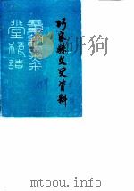巧家县文史资料  第1辑     PDF电子版封面    文史资料委员会编辑组 