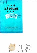 华宁县文史资料选辑  第3辑（1990 PDF版）