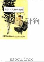 富宁文史资料选编  第1辑（1984 PDF版）