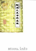 黔南文史资料选辑  第1辑（1983 PDF版）