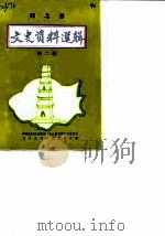 邱北县文史资料选辑  第2辑（1989 PDF版）