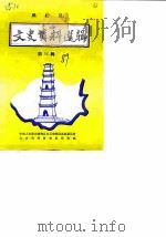 邱北县文史资料选辑  第3辑（1989 PDF版）
