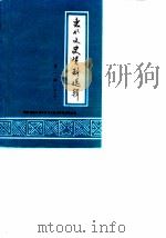 惠水文史资料选辑  第1辑（1983 PDF版）