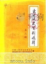 惠水文史资料选辑  第3辑（1984 PDF版）