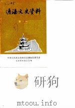 通海文史资料  第1辑（1987 PDF版）