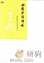 福泉文史资料选辑  第1辑  回顾平越解放   1989  PDF电子版封面     