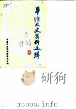 平塘文史资料选辑  第1辑   1984  PDF电子版封面     