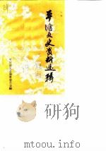 平塘文史资料选辑  第2辑   1984  PDF电子版封面     