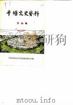 平塘文史资料选辑  第3辑   1988  PDF电子版封面     