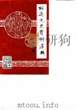 昭通文史资料选辑  第4辑   1989  PDF电子版封面    昭通市政协编 