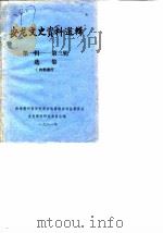 安龙文史资料选辑  第1-3辑   1981  PDF电子版封面     