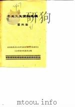 安龙文史资料选辑  第4辑   1981  PDF电子版封面     