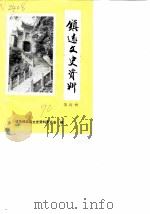 镇远文史资料  第4辑   1990  PDF电子版封面     