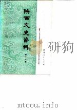 陕西文史资料选辑  第17辑   1986年01月第1版  PDF电子版封面    中国人民政治协商会议陕西省委员会文史资料研究委员会 