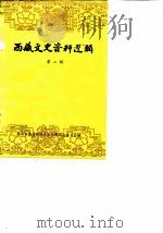 西藏文史资料选辑  第2辑   1984  PDF电子版封面    政协西藏自治区委员会文史资料研究委员会 