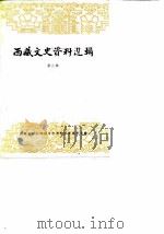 西藏文史资料选辑  第6辑   1985  PDF电子版封面    西藏自治区政协文史资料研究委员会编 