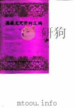 西藏文史资料选辑  第8辑（1986 PDF版）
