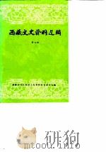 西藏文史资料选辑  第9辑（1986 PDF版）