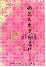 西藏文史资料选辑  12（1990 PDF版）