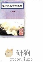 怒江文史资料选辑  第7辑（1987 PDF版）