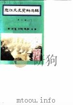 怒江文史资料选辑  第8辑  福贡县文史资料专辑（1987 PDF版）