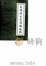 宝鸡县文史资料选辑  第1辑（1983 PDF版）