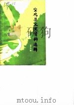 宝鸡县文史资料选辑  第3辑（1985 PDF版）