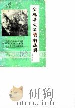 宝鸡县文史资料选辑  第4辑（1986 PDF版）