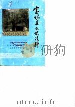 宝鸡县文史资料  第5辑   1988  PDF电子版封面    中国人民政治协商会议陕西省宝鸡县委员会文史资料委员会编 