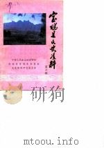 宝鸡县文史资料  第6辑（1988 PDF版）