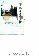 宝鸡县文史资料  第8辑（1990 PDF版）