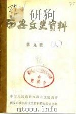 西安文史资料  第9辑  上下（1986 PDF版）