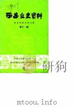 西安文史资料  第12辑   1987  PDF电子版封面    中国人民政治协商会议陕西省编 