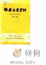 西安文史资料  第13辑（1983 PDF版）