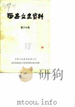 西安文史资料  第14辑   1988  PDF电子版封面    中国人民政治协商会议陕西省西安市委员会文史资料研究委员会编 