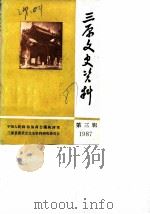 三原文史资料  第3辑   1987  PDF电子版封面    中国人民政治协商会议陕西省三原县委员会文史资料研究委员会 