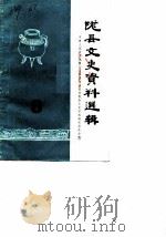 陇县文史资料选辑  第1辑（ PDF版）