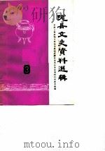陇县文史资料选辑  第3辑（1984 PDF版）
