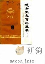 陇县文史资料选辑  第4辑（1986 PDF版）