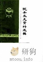 陇县文史资料选辑  第5辑（1987 PDF版）