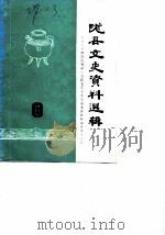 陇县文史资料选辑  第6辑（1988 PDF版）